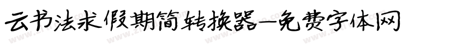云书法求假期简转换器字体转换