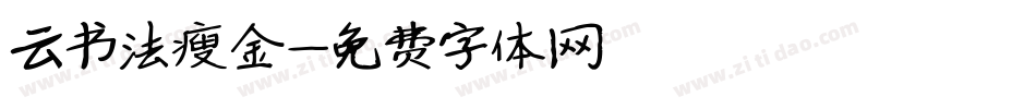 云书法瘦金字体转换