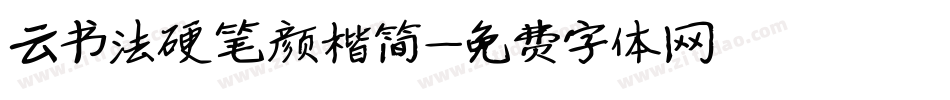 云书法硬笔颜楷简字体转换