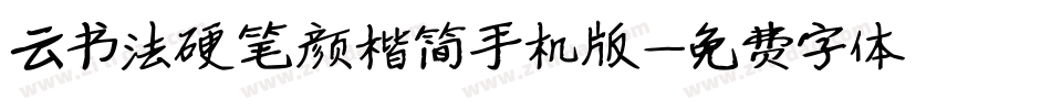 云书法硬笔颜楷简手机版字体转换