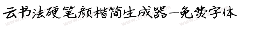 云书法硬笔颜楷简生成器字体转换