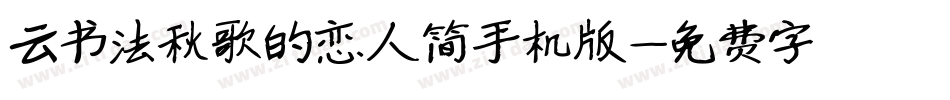 云书法秋歌的恋人简手机版字体转换