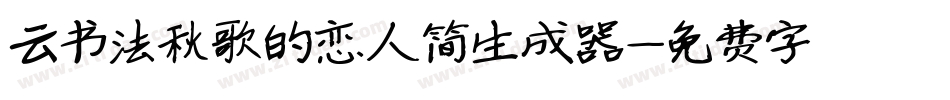 云书法秋歌的恋人简生成器字体转换