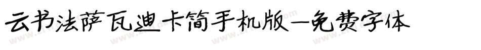 云书法萨瓦迪卡简手机版字体转换