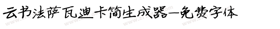 云书法萨瓦迪卡简生成器字体转换