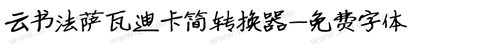 云书法萨瓦迪卡简转换器字体转换