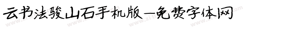 云书法骏山石手机版字体转换