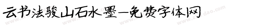 云书法骏山石水墨字体转换