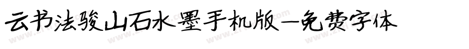 云书法骏山石水墨手机版字体转换