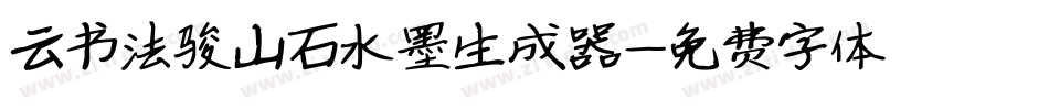 云书法骏山石水墨生成器字体转换