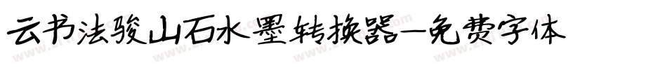 云书法骏山石水墨转换器字体转换