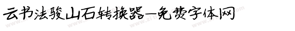 云书法骏山石转换器字体转换