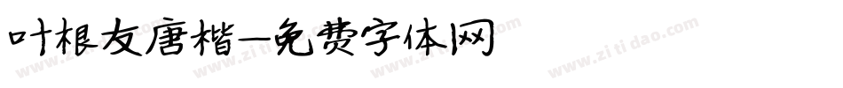叶根友唐楷字体转换