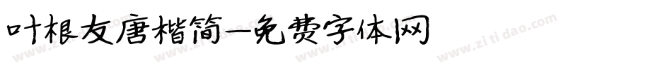 叶根友唐楷简字体转换