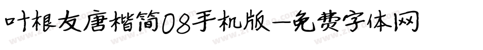 叶根友唐楷简08手机版字体转换