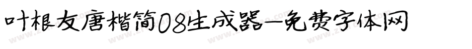 叶根友唐楷简08生成器字体转换