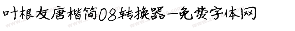 叶根友唐楷简08转换器字体转换