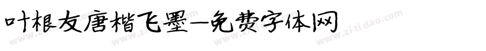 叶根友唐楷飞墨字体转换
