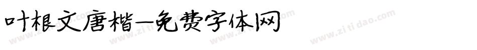 叶根文唐楷字体转换