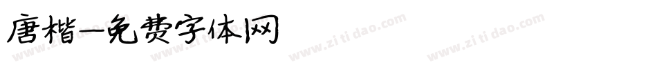 唐楷字体转换