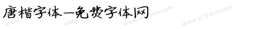 唐楷字体字体转换