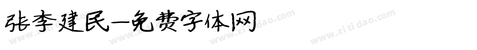 张李建民字体转换