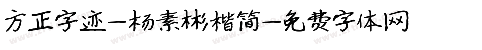 方正字迹-杨素彬楷简字体转换