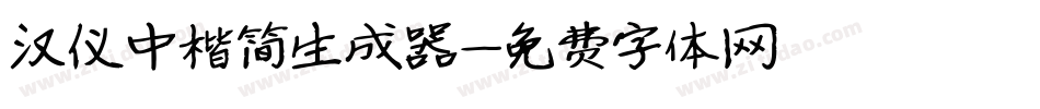 汉仪中楷简生成器字体转换