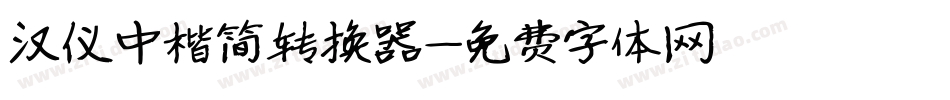 汉仪中楷简转换器字体转换