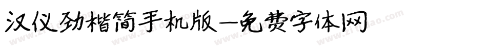 汉仪劲楷简手机版字体转换