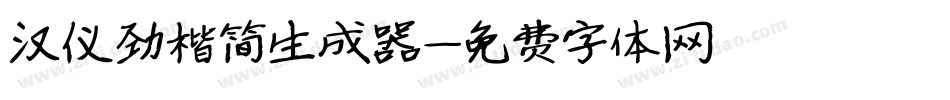 汉仪劲楷简生成器字体转换