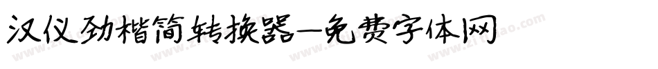 汉仪劲楷简转换器字体转换