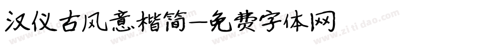 汉仪古风意楷简字体转换