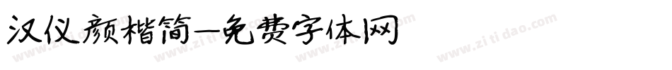 汉仪颜楷简字体转换
