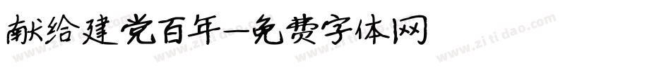 献给建党百年字体转换