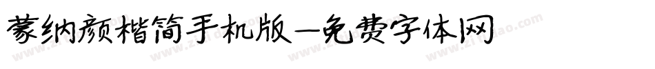 蒙纳颜楷简手机版字体转换