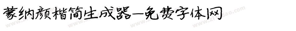 蒙纳颜楷简生成器字体转换