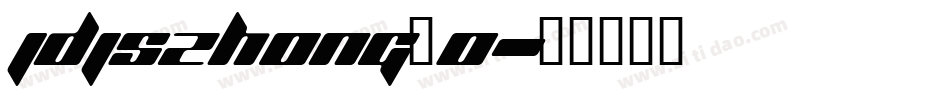 JDJSZHONG_0字体转换