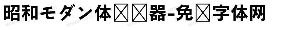 昭和モダン体转换器字体转换