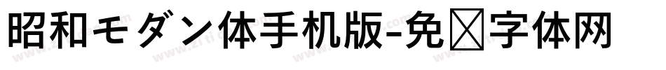 昭和モダン体手机版字体转换