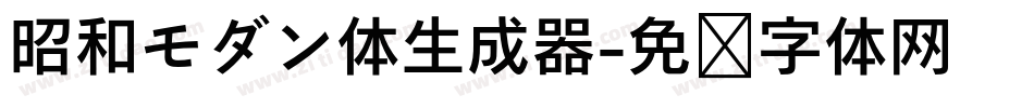 昭和モダン体生成器字体转换