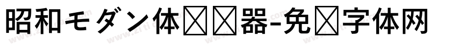 昭和モダン体转换器字体转换