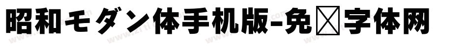 昭和モダン体手机版字体转换