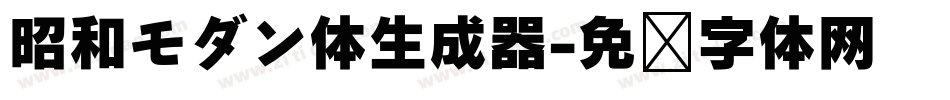 昭和モダン体生成器字体转换