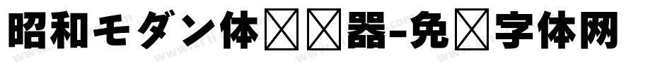 昭和モダン体转换器字体转换