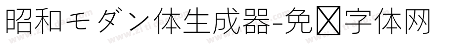 昭和モダン体生成器字体转换