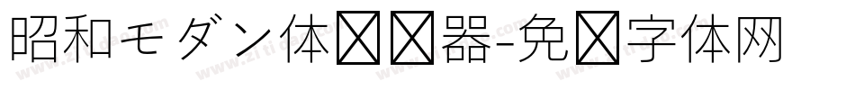 昭和モダン体转换器字体转换
