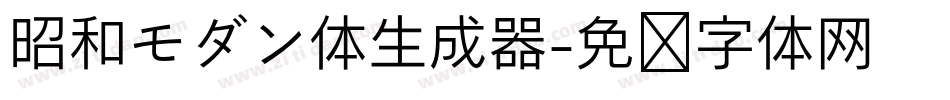 昭和モダン体生成器字体转换