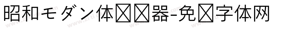 昭和モダン体转换器字体转换