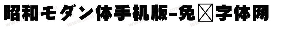 昭和モダン体手机版字体转换